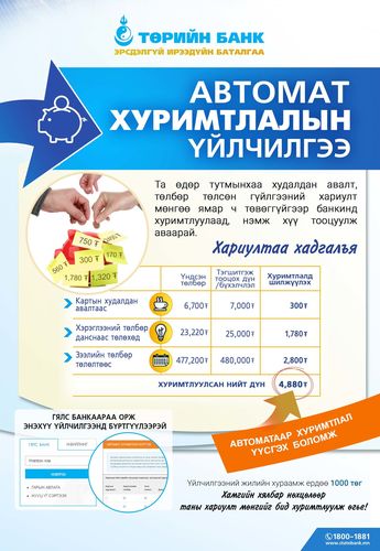 Та МӨНГӨӨ автоматаар хуримтлуулах боломжтой